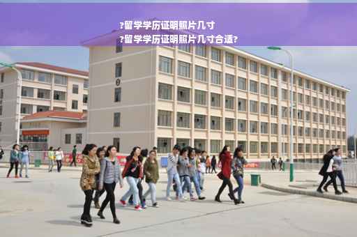 ?留学学历证明照片几寸
?留学学历证明照片几寸合适?
