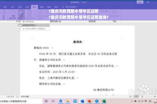 ?重庆市教育局中等学历证明
?重庆市教育局中等学历证明查询?