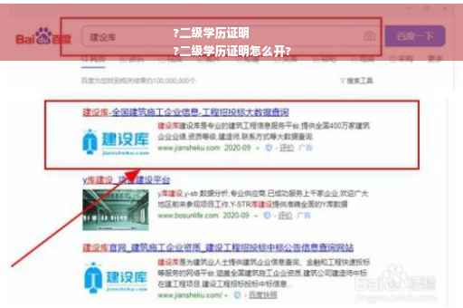 ?二级学历证明
?二级学历证明怎么开?