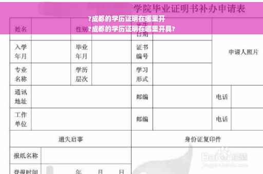 ?成都的学历证明在哪里开
?成都的学历证明在哪里开具?