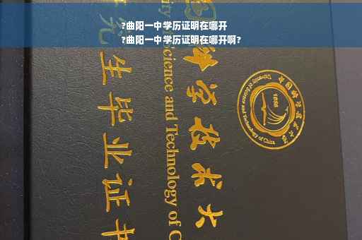 ?曲阳一中学历证明在哪开
?曲阳一中学历证明在哪开啊?