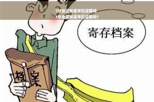?毕业证就是学历证明吗
?毕业证就是学历证明吗?