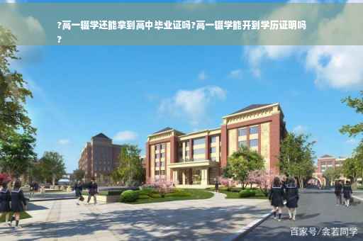 ?高一辍学还能拿到高中毕业证吗?高一辍学能开到学历证明吗
?