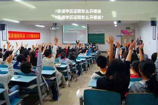 ?承诺学历证明怎么开模板
?承诺学历证明怎么开模板?