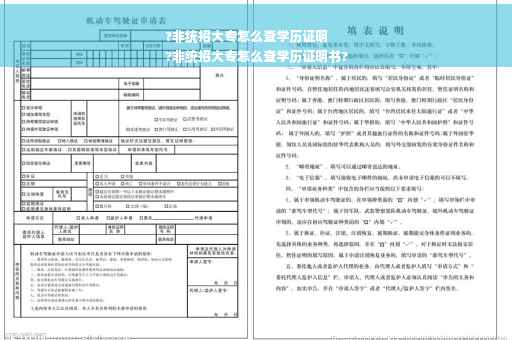 ?非统招大专怎么查学历证明
?非统招大专怎么查学历证明书?