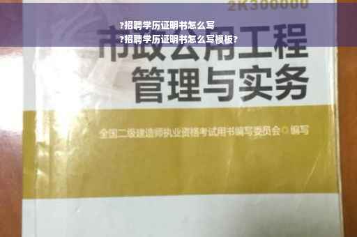 ?招聘学历证明书怎么写
?招聘学历证明书怎么写模板?