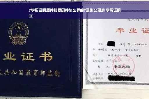 ?学历证明原件和复印件怎么弄的?深圳公租房 学历证明
⚡️