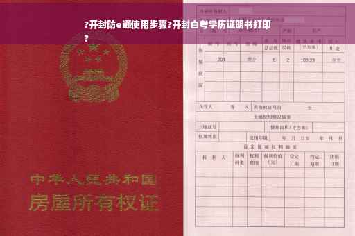 ?开封防e通使用步骤?开封自考学历证明书打印
?