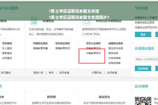 ?男士学历证明范本图文并茂
?男士学历证明范本图文并茂图片?