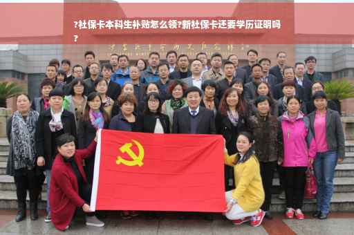 ?社保卡本科生补贴怎么领?新社保卡还要学历证明吗
?