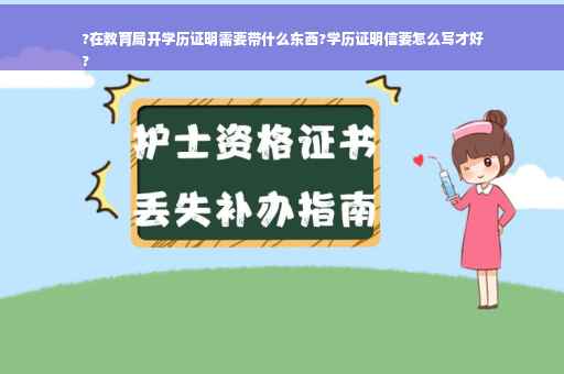 ?在教育局开学历证明需要带什么东西?学历证明信要怎么写才好
?