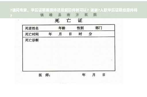 ?请问专家，学历证明要原件还是复印件就可以？谢谢?入职学历证明给原件吗
?