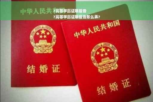 ?高等学历证明报告
?高等学历证明报告怎么弄?