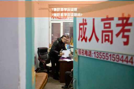 ?兼职要学历证明
?兼职要学历证明吗?