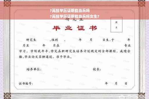 ?高技学历证明能当兵吗
?高技学历证明能当兵吗女生?