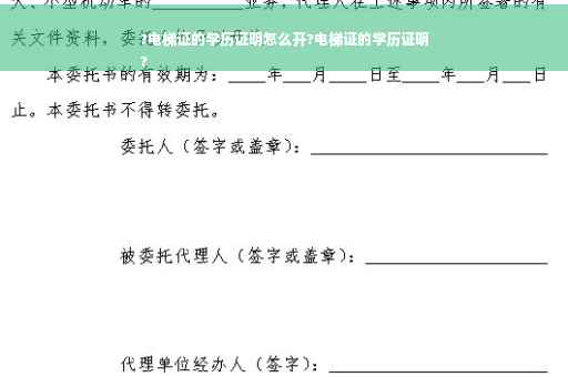 ?电梯证的学历证明怎么开?电梯证的学历证明
?