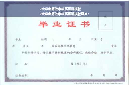 ?大学老师政审学历证明模板
?大学老师政审学历证明模板图片?