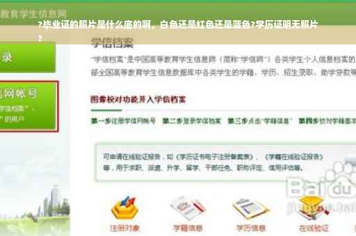 ?毕业证的照片是什么底的啊，白色还是红色还是蓝色?学历证明无照片
?