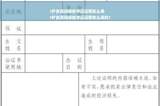?护资现场审核学历证明怎么弄
?护资现场审核学历证明怎么弄的?