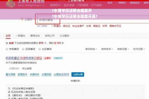 ?中等学历证明去哪里开
?中等学历证明去哪里开具?