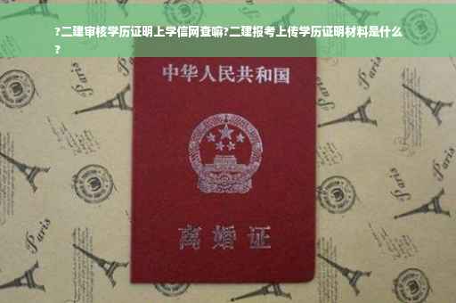 ?二建审核学历证明上学信网查嘛?二建报考上传学历证明材料是什么
?