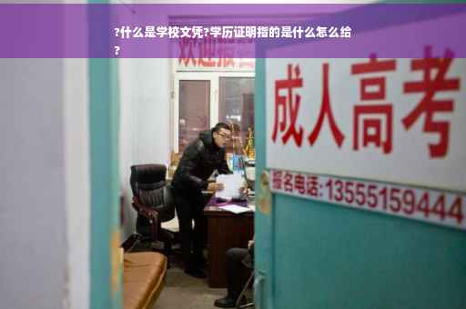 ?什么是学校文凭?学历证明指的是什么怎么给
?