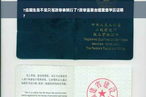 ?应届生是不是只寄政审表就行了?政审需要去哪里查学历证明
?