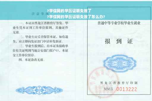 ?学信网的学历证明失效了
?学信网的学历证明失效了怎么办?