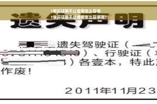 ?学历证明不让查看怎么回事
?学历证明不让查看怎么回事呢?