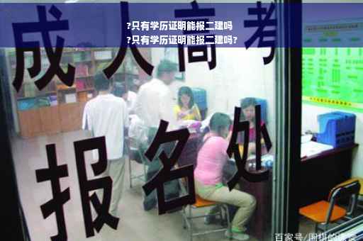 ?只有学历证明能报二建吗
?只有学历证明能报二建吗?