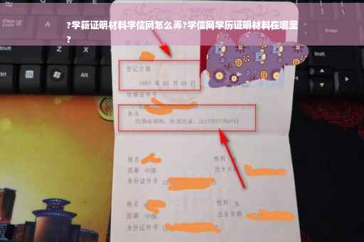 ?学籍证明材料学信网怎么弄?学信网学历证明材料在哪里
?