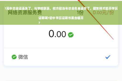 ?高中毕业证丢失了，与学校联系，校方称当年毕业名单丢失了，那怎样才能开学历证明呢?初中学历证明书要去哪开
?