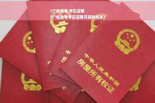 ?广东自考 学历证明
?广东自考学历证明开具的样本?