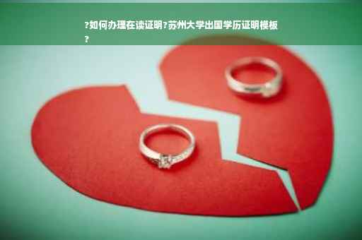 ?如何办理在读证明?苏州大学出国学历证明模板
?