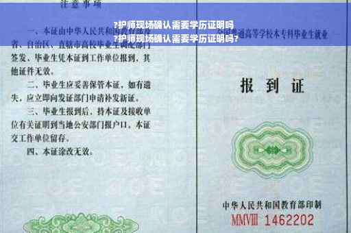 ?护师现场确认需要学历证明吗
?护师现场确认需要学历证明吗?