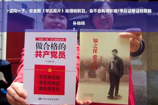 ?请问一下，毕业照（学历照片）拍得特别丑，会不会有啥影响?学历证明证件照能补拍吗
?