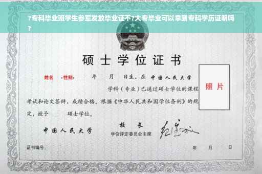 ?专科毕业班学生参军发放毕业证不?大专毕业可以拿到专科学历证明吗
?