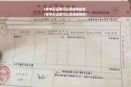 ?拿学历证明可以现场审核吗
?拿学历证明可以现场审核吗?