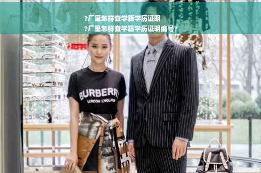 ?厂里怎样查学籍学历证明
?厂里怎样查学籍学历证明编号?