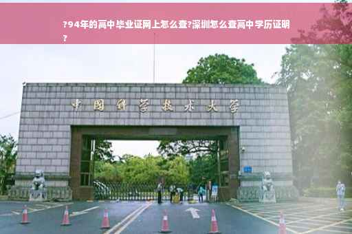 ?94年的高中毕业证网上怎么查?深圳怎么查高中学历证明
?
