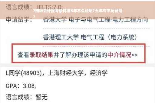 ?初级会计报考条件满5年怎么证明?五年专学历证明
?
