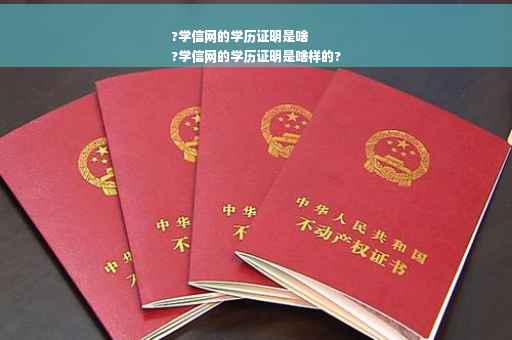 ?学信网的学历证明是啥
?学信网的学历证明是啥样的?