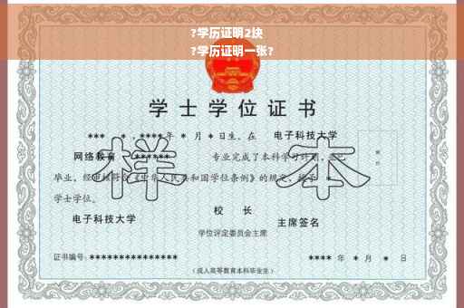 ?学历证明2块
?学历证明一张?
