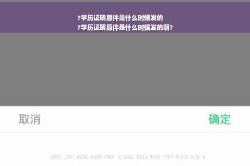 ?学历证明原件是什么时候发的
?学历证明原件是什么时候发的啊?