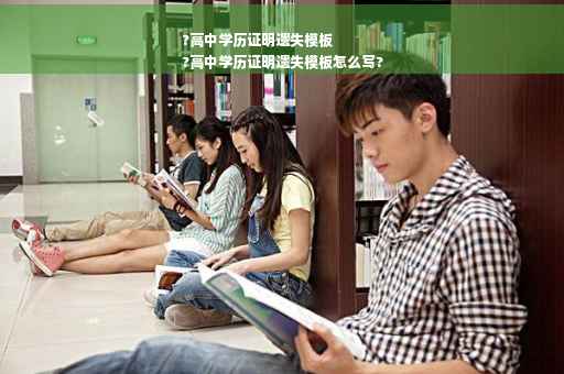?高中学历证明遗失模板
?高中学历证明遗失模板怎么写?
