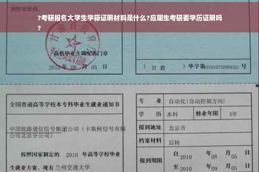 ?考研报名大学生学籍证明材料是什么?应届生考研要学历证明吗
?