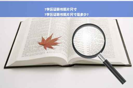 ?学历证明书照片尺寸
?学历证明书照片尺寸是多少?