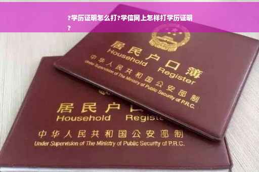 ?学历证明怎么打?学信网上怎样打学历证明
?