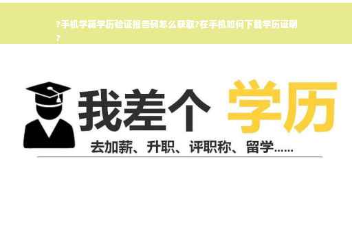 ?手机学籍学历验证报告码怎么获取?在手机如何下载学历证明
?