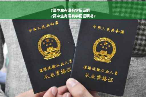 ?高中生有没有学历证明
?高中生有没有学历证明书?